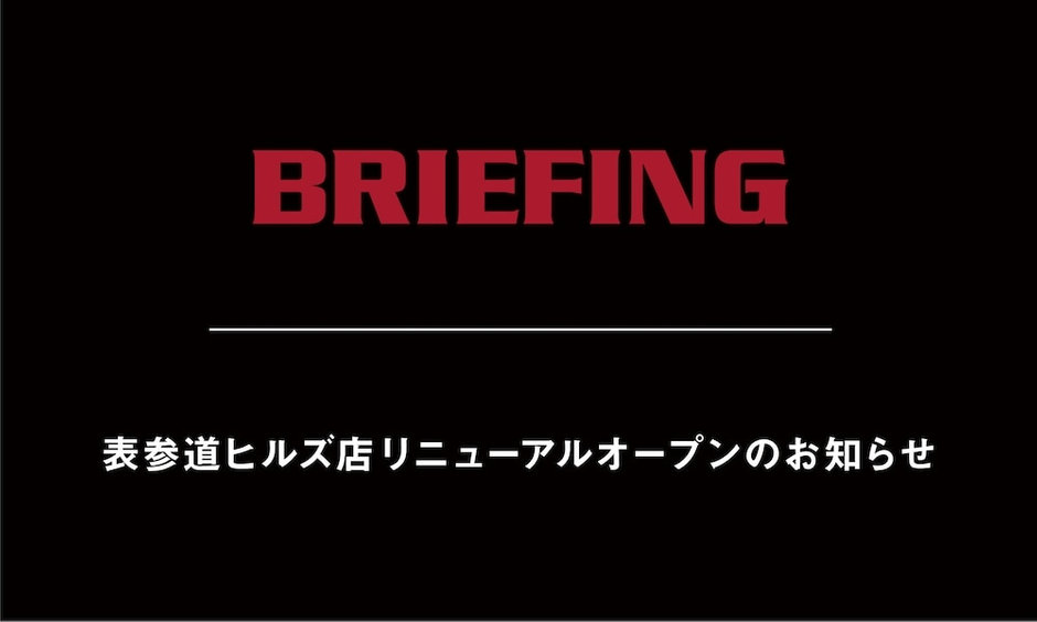 表参道ヒルズ店リニューアルオープン 2019.09.13 | BRIEFING（ブリーフィング） | ブリーフィング公式サイト | BRIEFING  OFFICIAL SITE【ゴルフ新作入荷中】