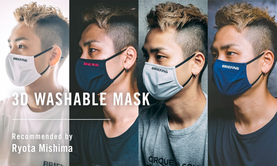 BRIEFING マスク 4枚セット 日本製 3D WASHABLE MASK（10月8日より通常販売スタート） 2020.10.07