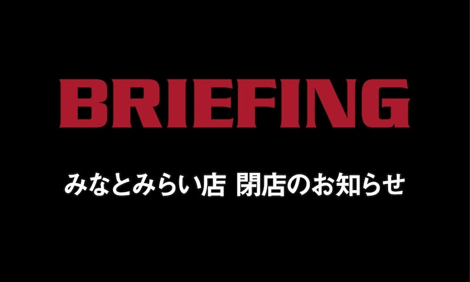 BRIEFING みなとみらい店 移転のお知らせ 2023.01.02 | BRIEFING（ブリーフィング） | ブリーフィング公式サイト |  BRIEFING OFFICIAL SITE【返品交換送料無料キャンペーン】開催中