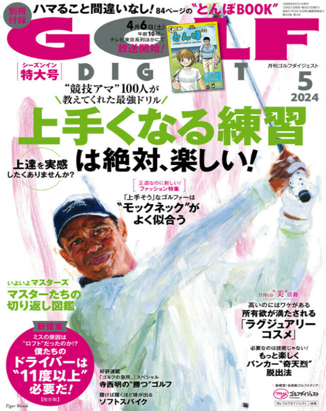 月刊ゴルフダイジェスト 5月号 2024.03.21 | BRIEFING（ブリーフィング