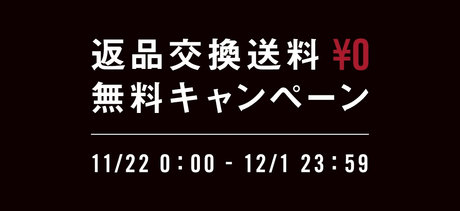 返品交換無料キャンペーン 2024.11.18 | BRIEFING（ブリーフィング