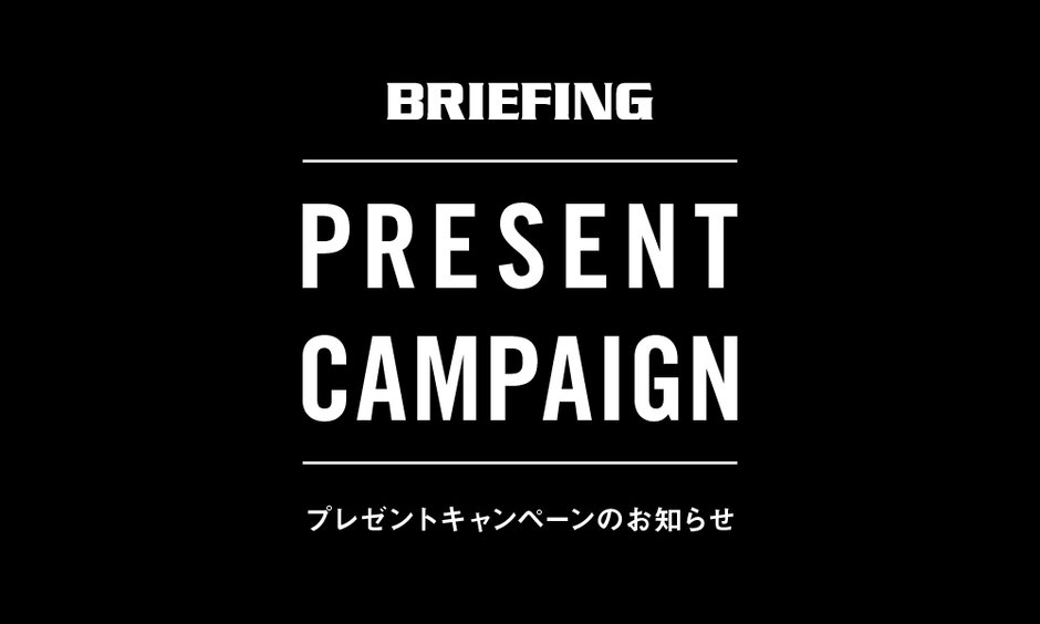 抽選で100名様にプレゼント◇BRIEFING オフィシャルサイト限定