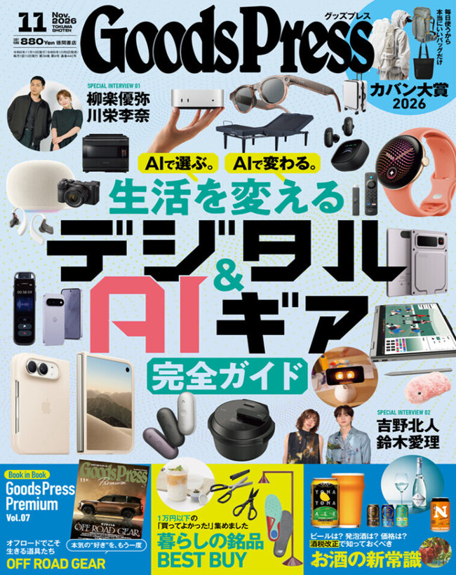 GoodsPress 11月号 2026.10.06 | BRIEFING（ブリーフィング